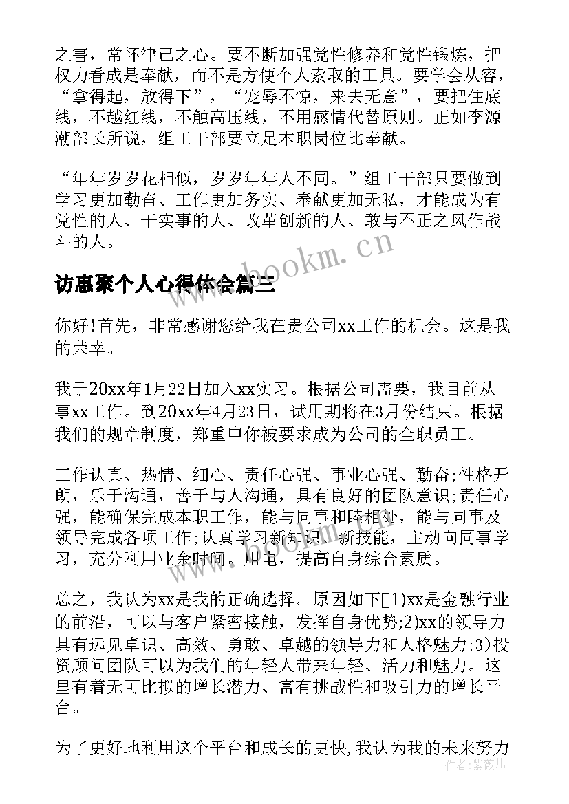 2023年访惠聚个人心得体会 思想汇报预备党员(模板8篇)