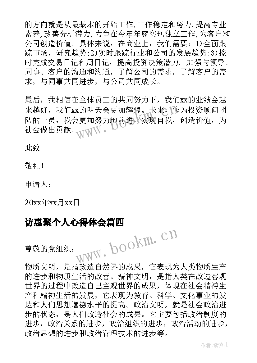 2023年访惠聚个人心得体会 思想汇报预备党员(模板8篇)