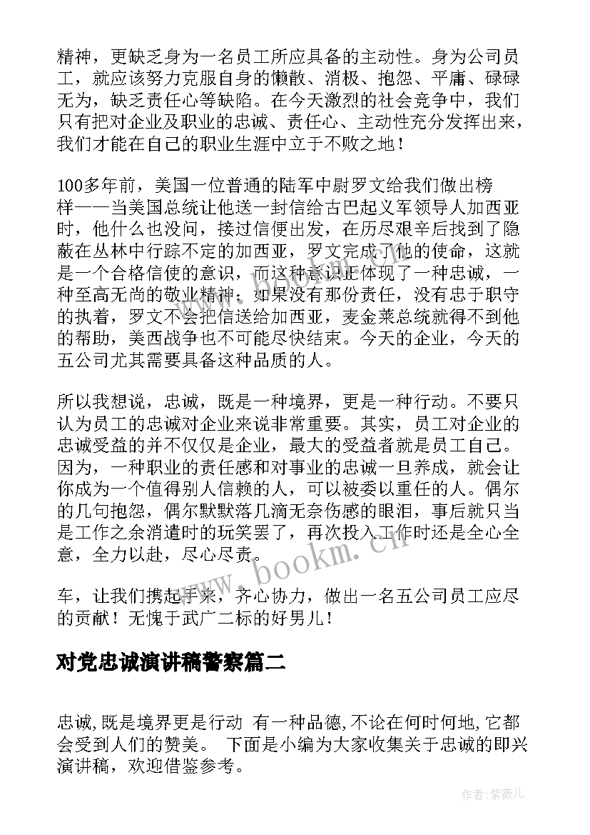 最新对党忠诚演讲稿警察(精选9篇)