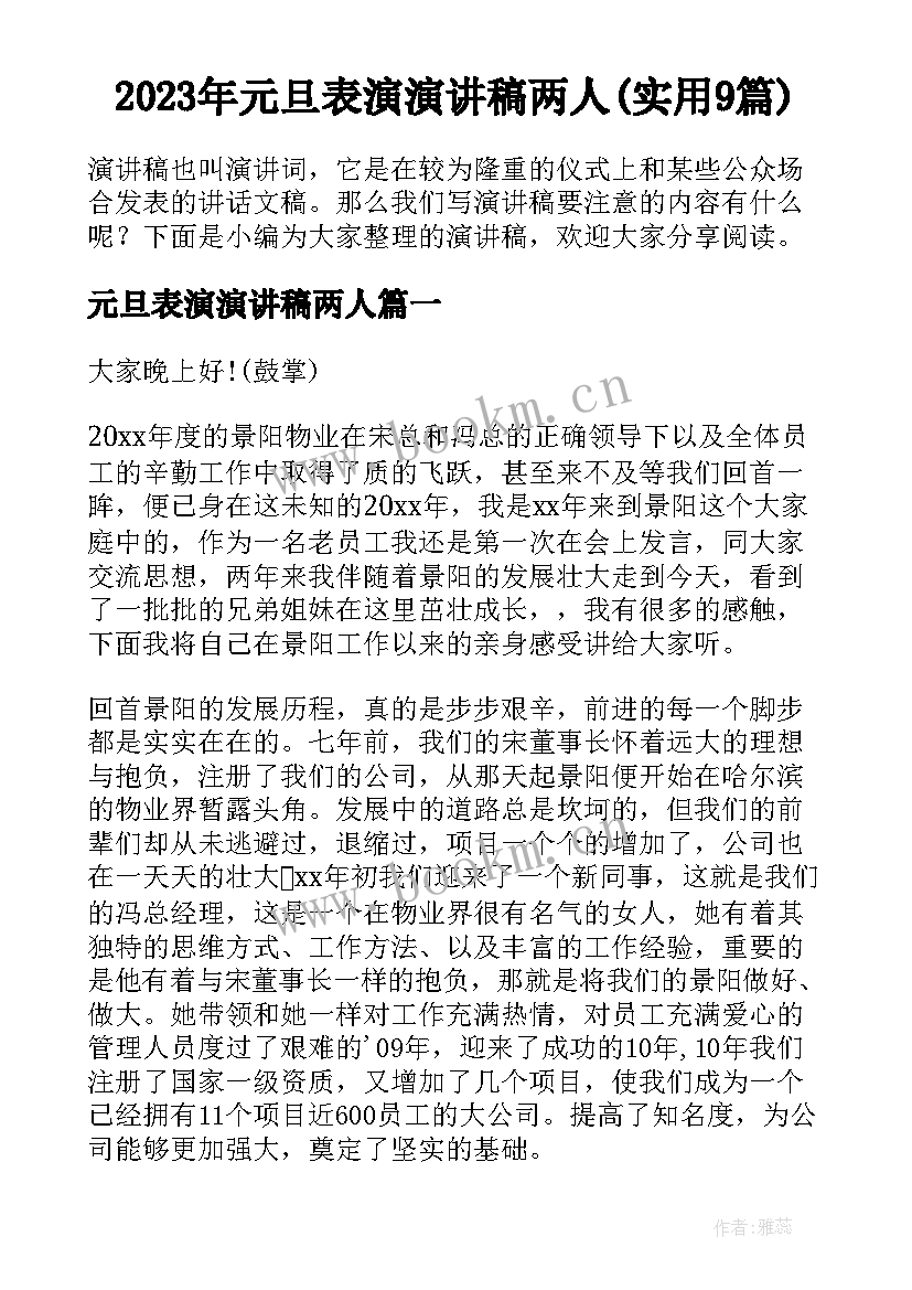 2023年元旦表演演讲稿两人(实用9篇)