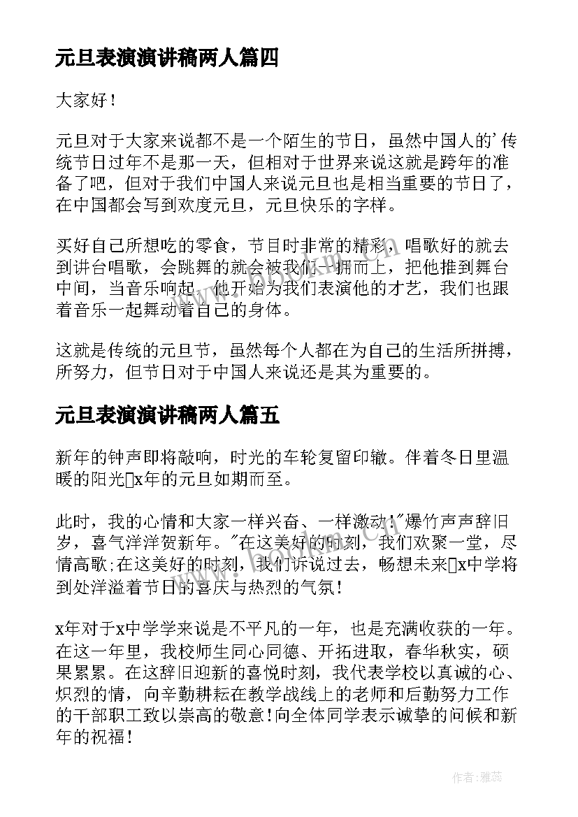 2023年元旦表演演讲稿两人(实用9篇)