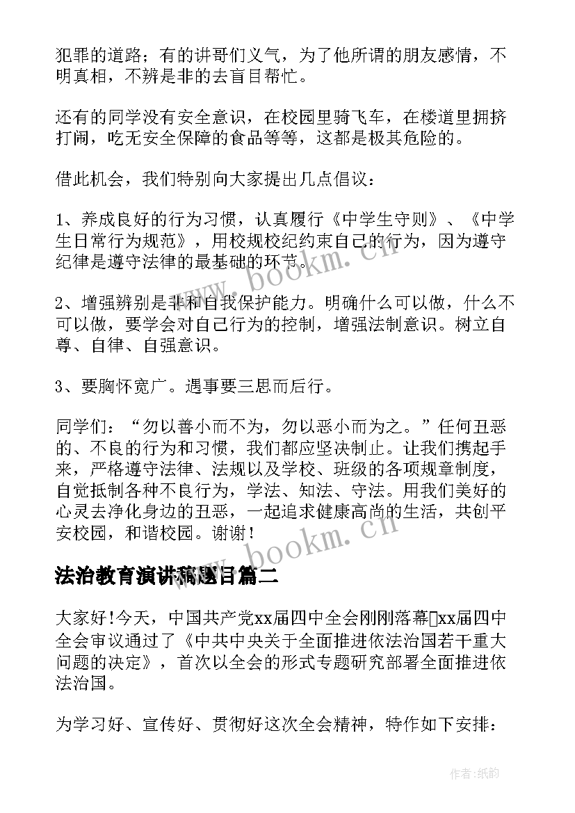 最新法治教育演讲稿题目 法治的演讲稿(优秀5篇)