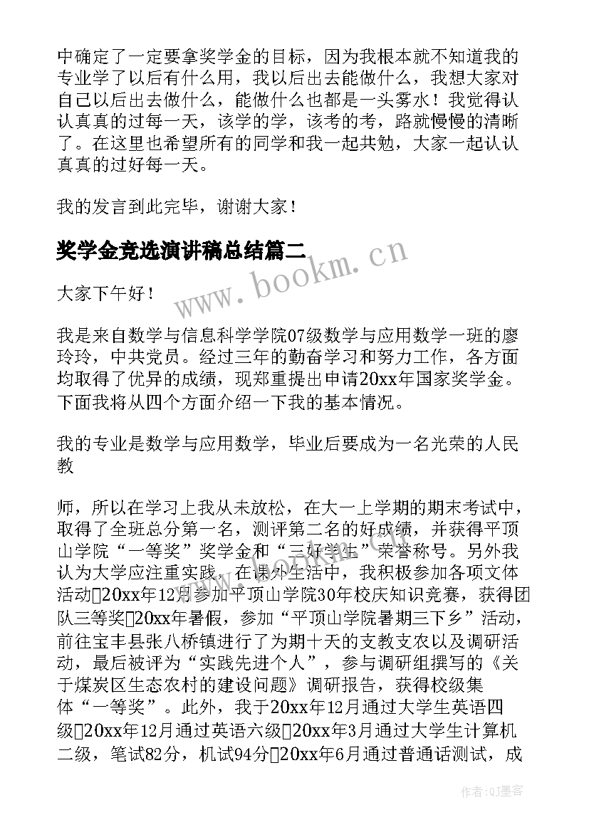 2023年奖学金竞选演讲稿总结 奖学金演讲稿(优质7篇)