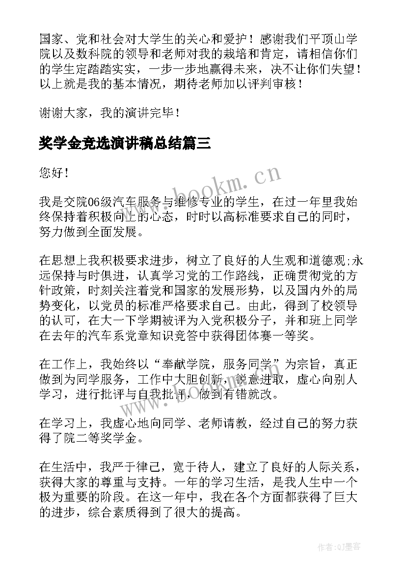 2023年奖学金竞选演讲稿总结 奖学金演讲稿(优质7篇)