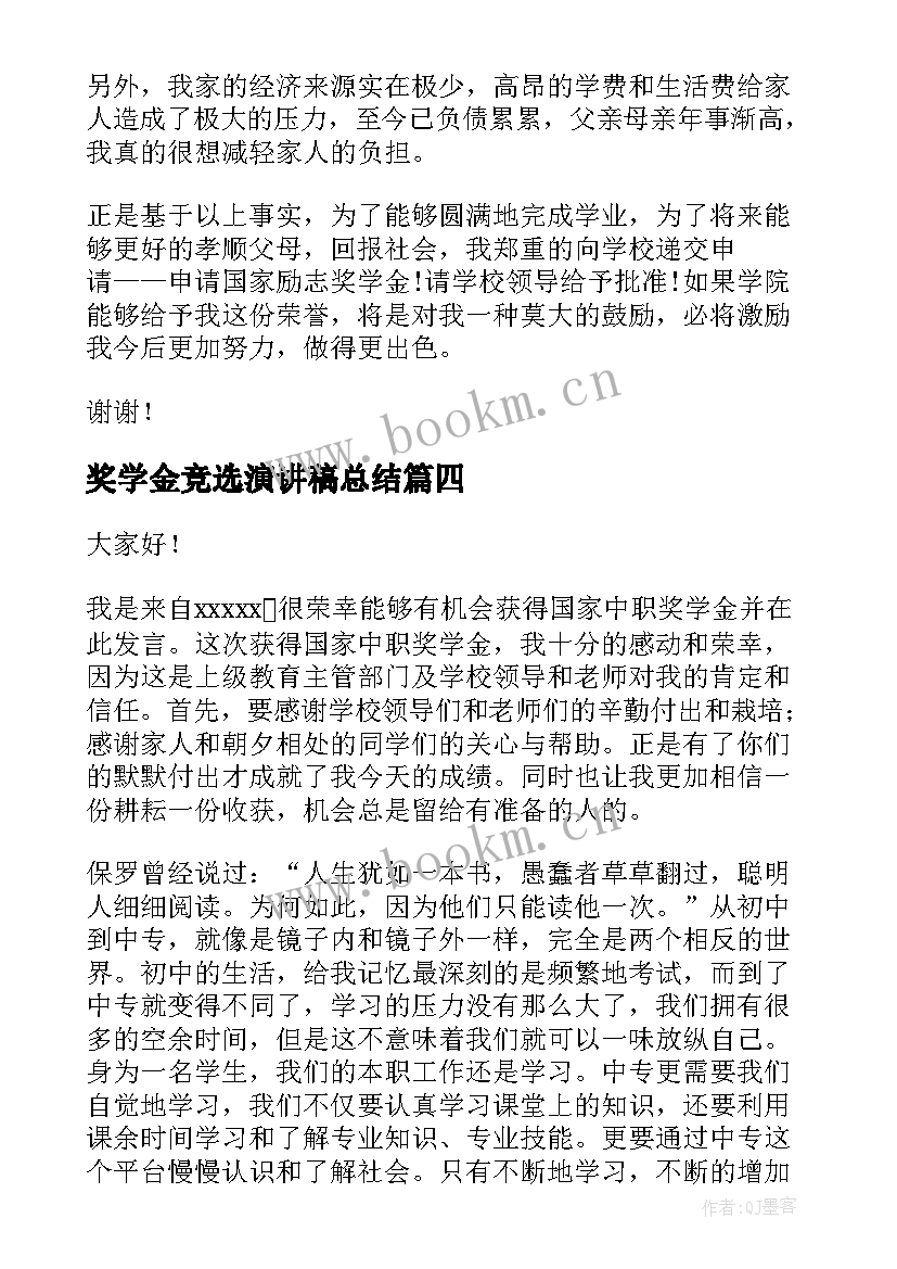 2023年奖学金竞选演讲稿总结 奖学金演讲稿(优质7篇)