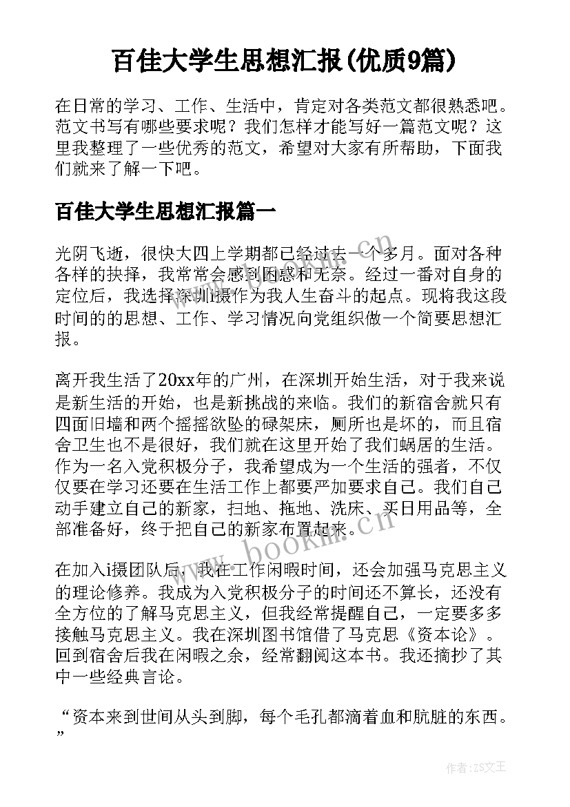 百佳大学生思想汇报(优质9篇)