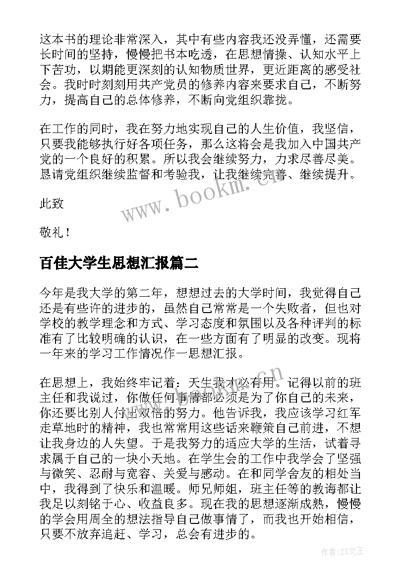 百佳大学生思想汇报(优质9篇)