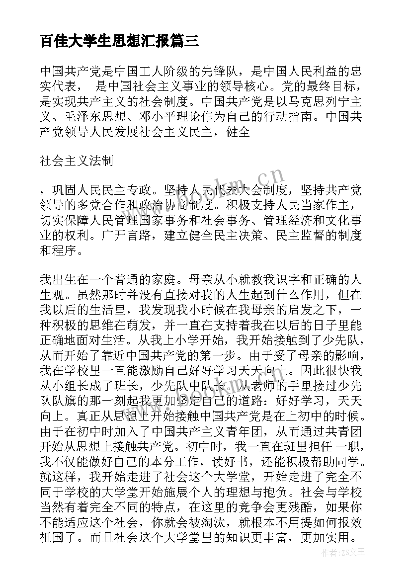 百佳大学生思想汇报(优质9篇)