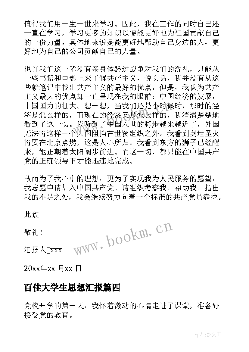 百佳大学生思想汇报(优质9篇)