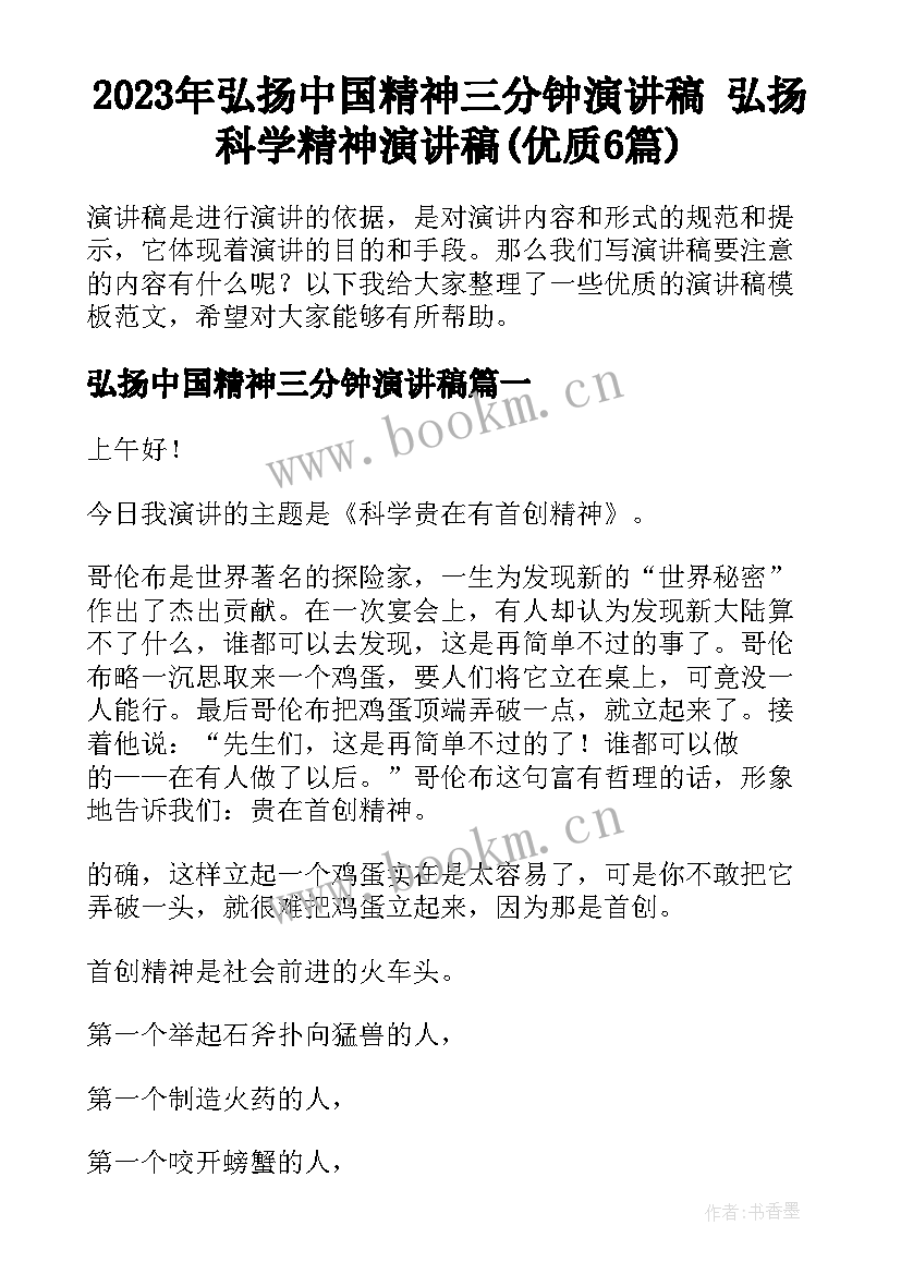 2023年弘扬中国精神三分钟演讲稿 弘扬科学精神演讲稿(优质6篇)