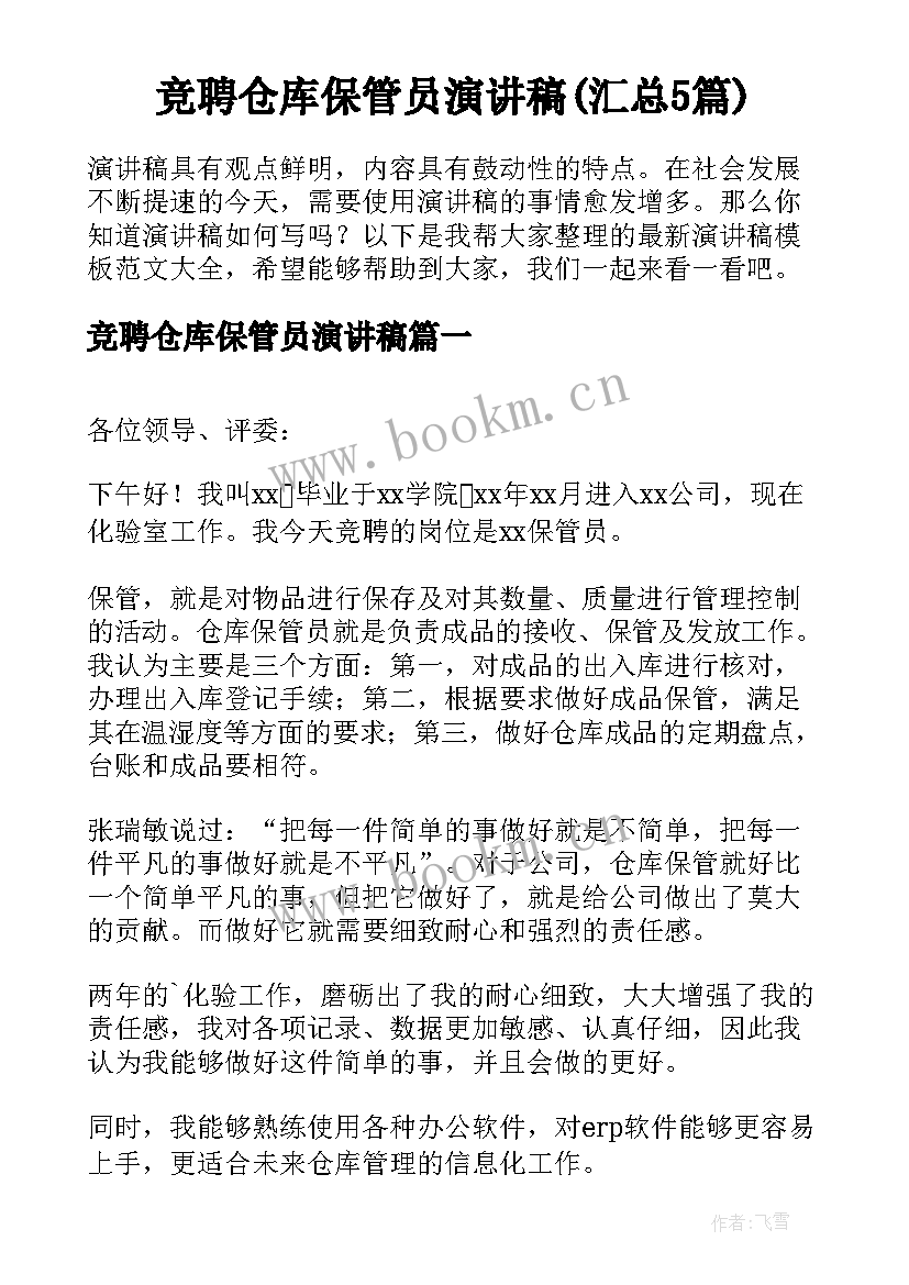 竞聘仓库保管员演讲稿(汇总5篇)