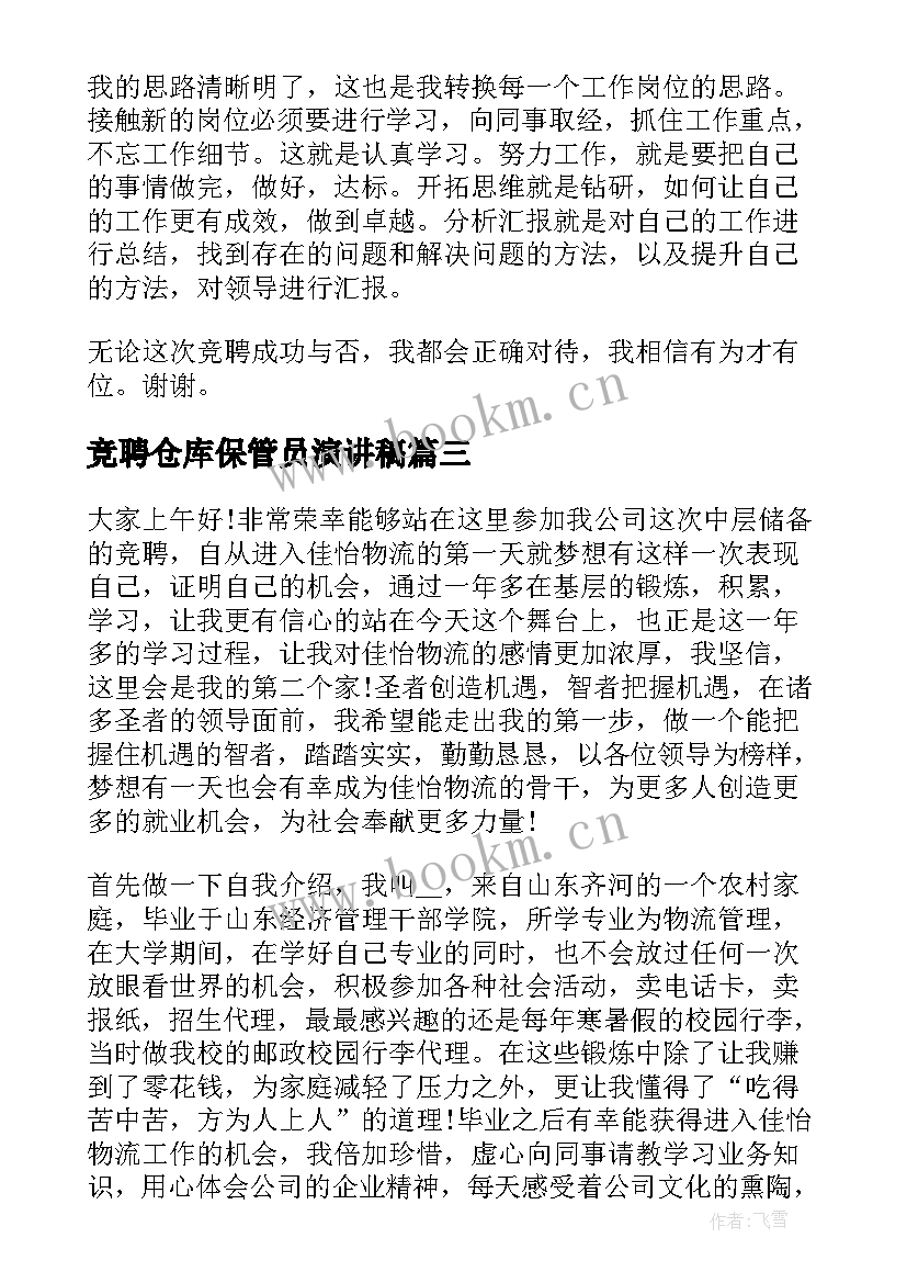 竞聘仓库保管员演讲稿(汇总5篇)