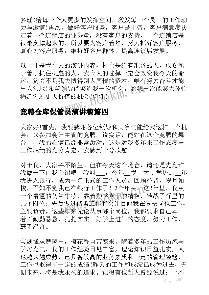 竞聘仓库保管员演讲稿(汇总5篇)