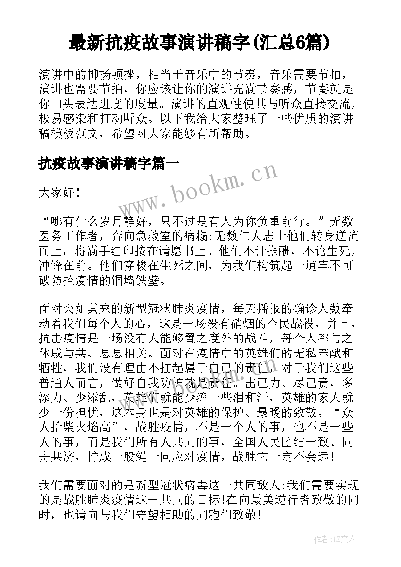 最新抗疫故事演讲稿字(汇总6篇)