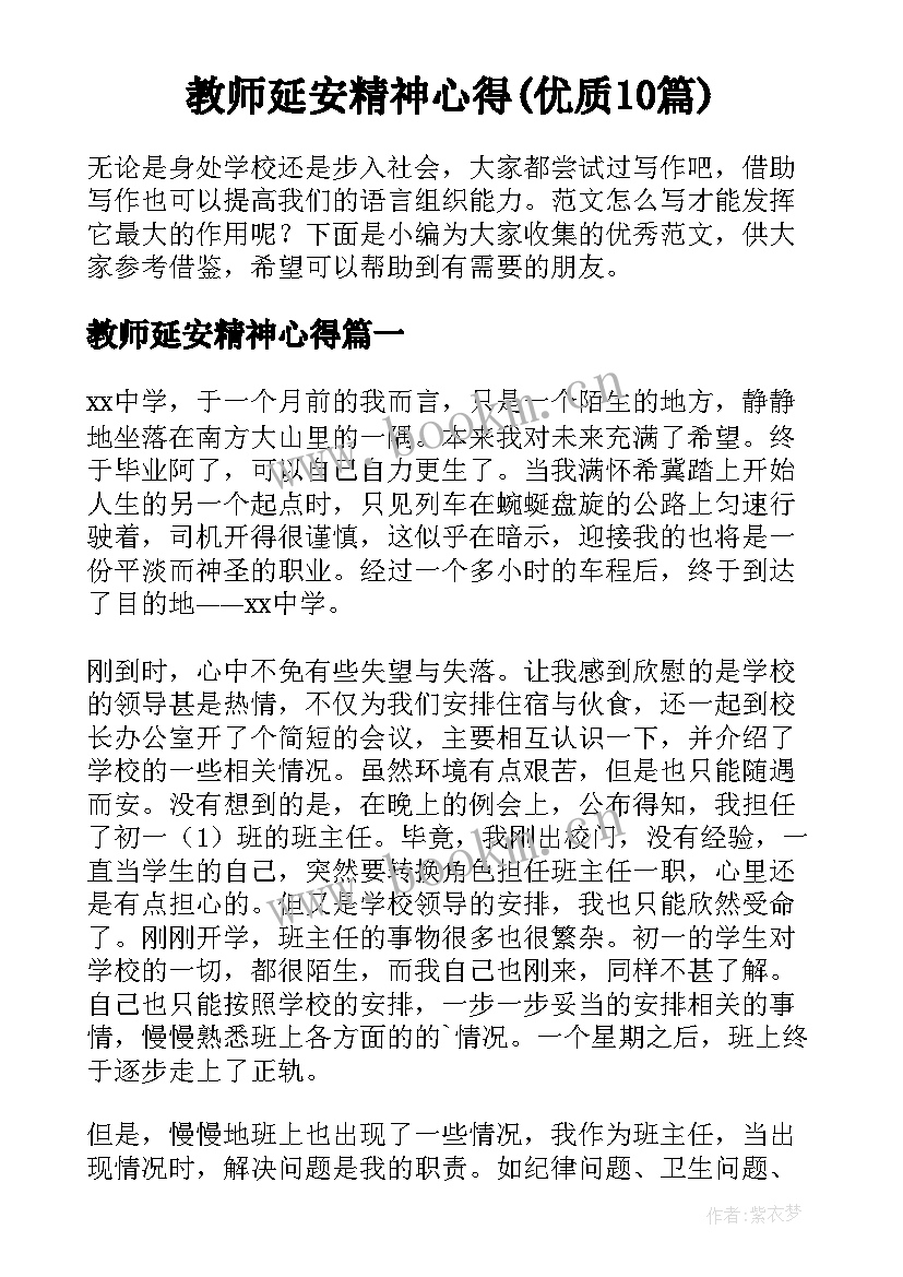 教师延安精神心得(优质10篇)