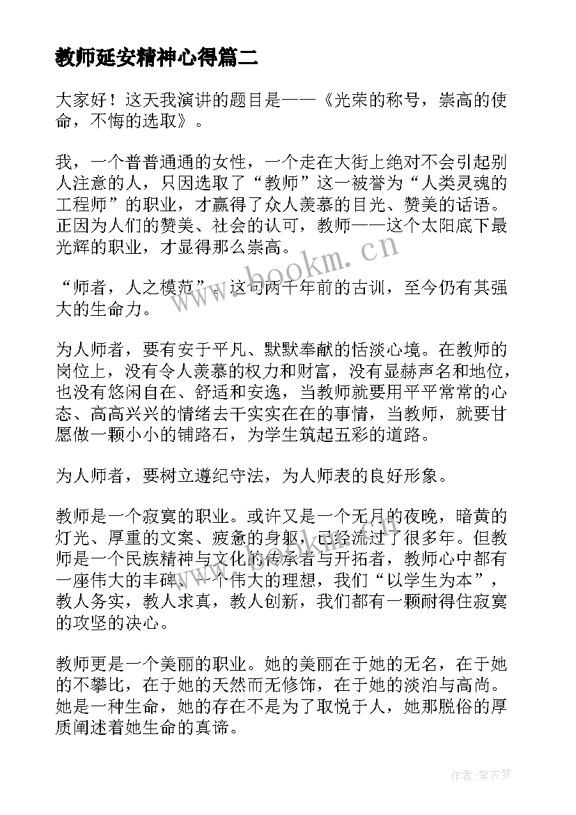 教师延安精神心得(优质10篇)