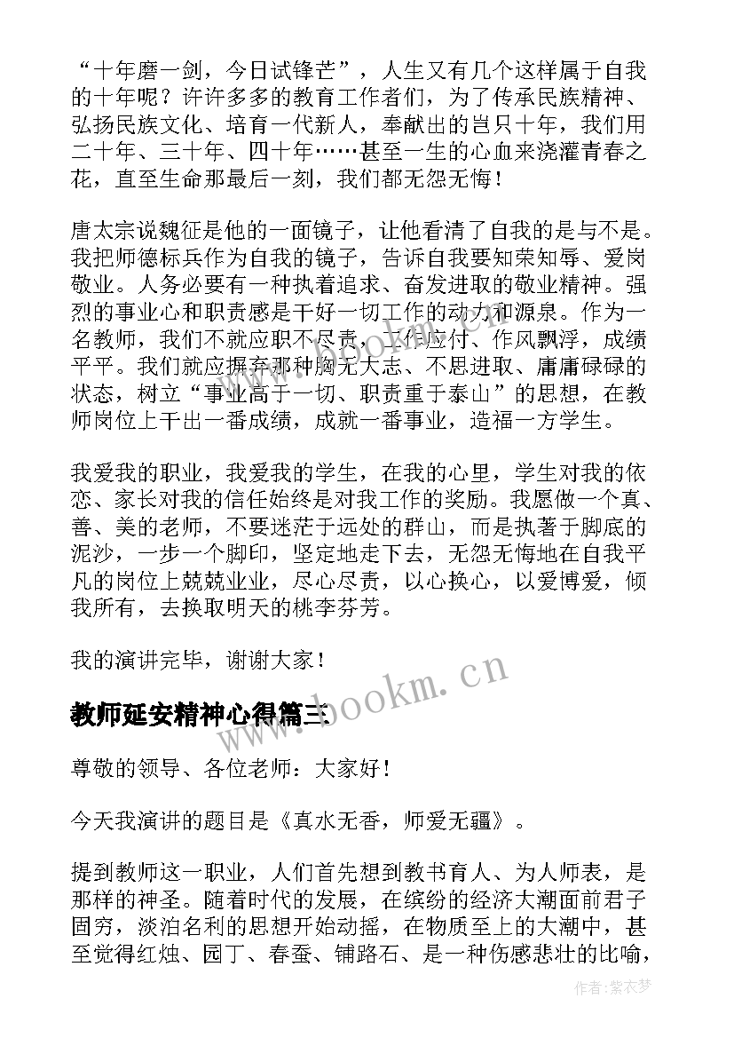 教师延安精神心得(优质10篇)