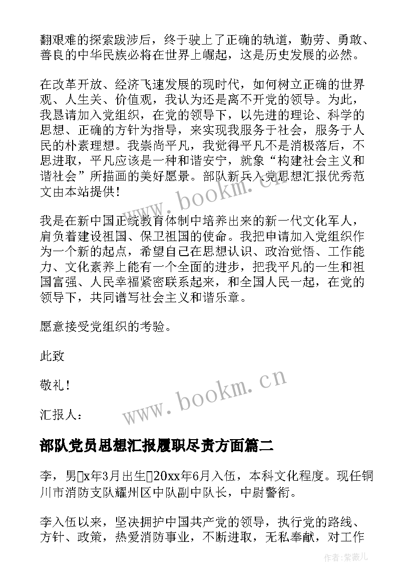 2023年部队党员思想汇报履职尽责方面(优秀5篇)