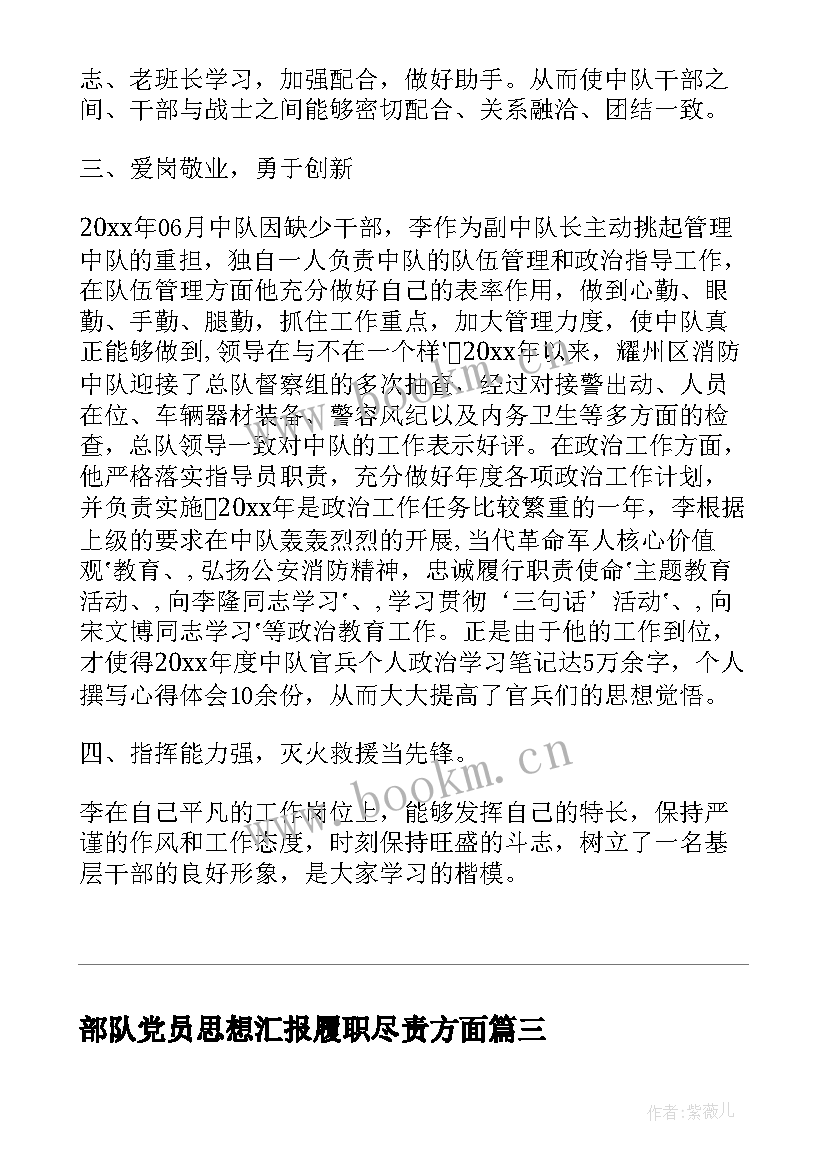 2023年部队党员思想汇报履职尽责方面(优秀5篇)