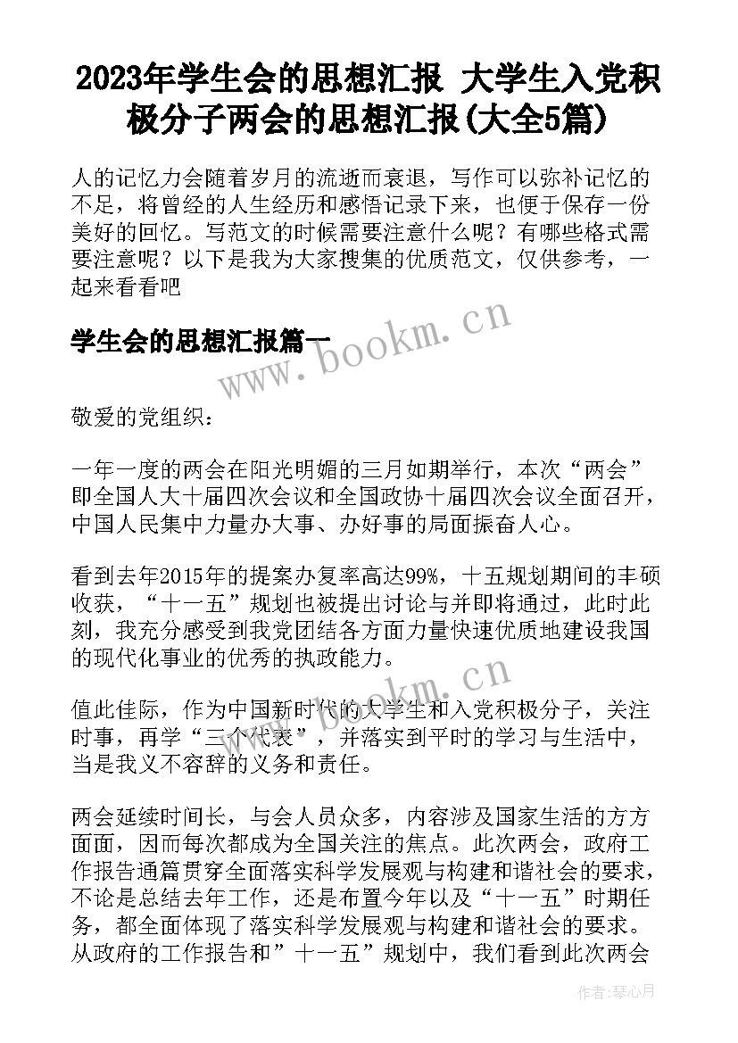 2023年学生会的思想汇报 大学生入党积极分子两会的思想汇报(大全5篇)