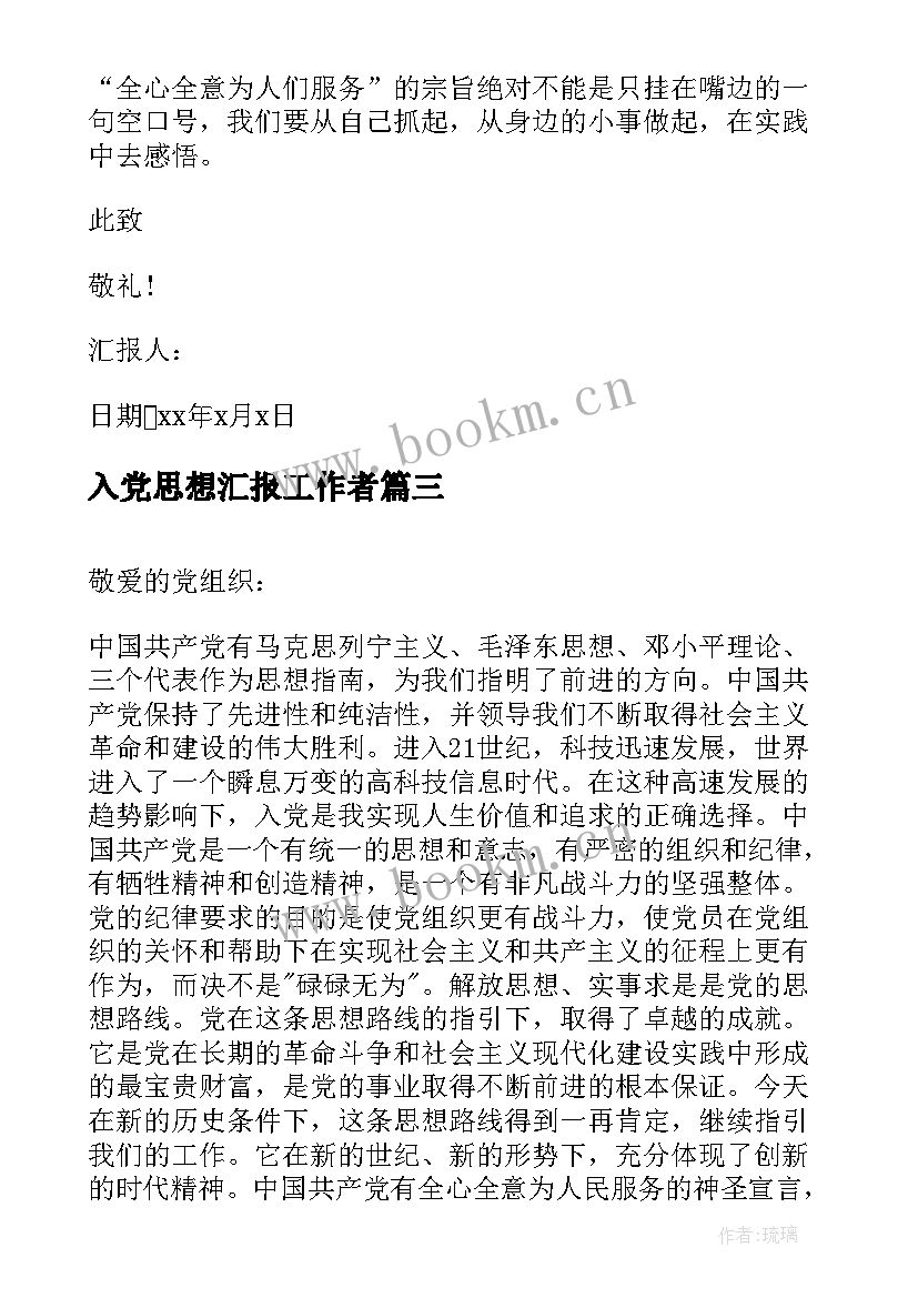 入党思想汇报工作者(优质5篇)