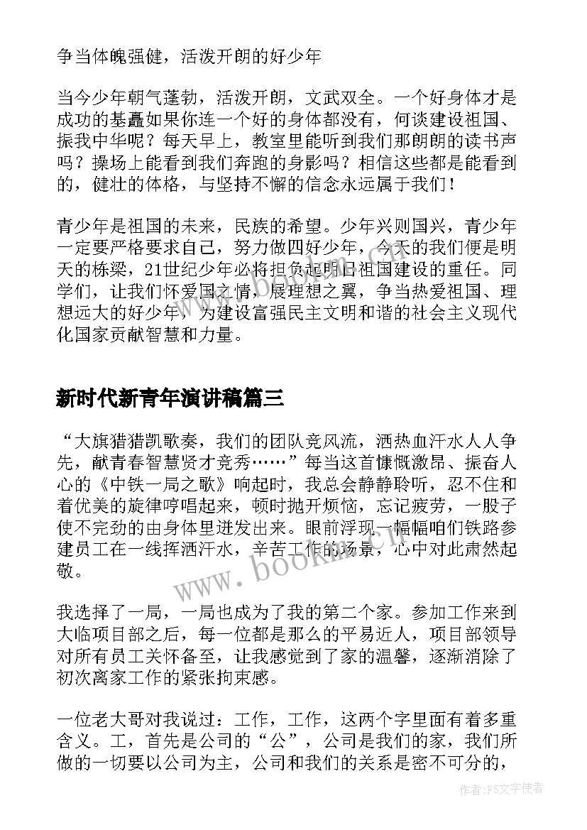 新时代新青年演讲稿 新时代演讲稿(优质7篇)