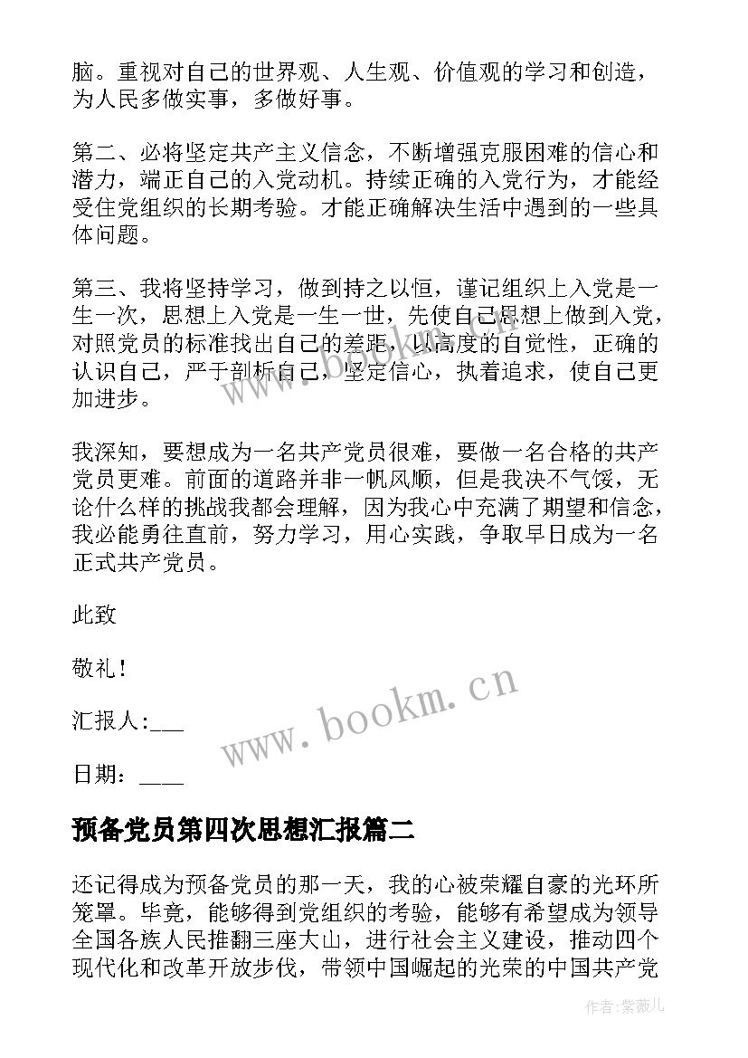 2023年预备党员第四次思想汇报(大全6篇)