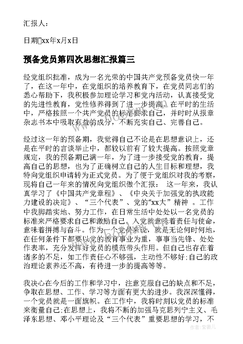 2023年预备党员第四次思想汇报(大全6篇)