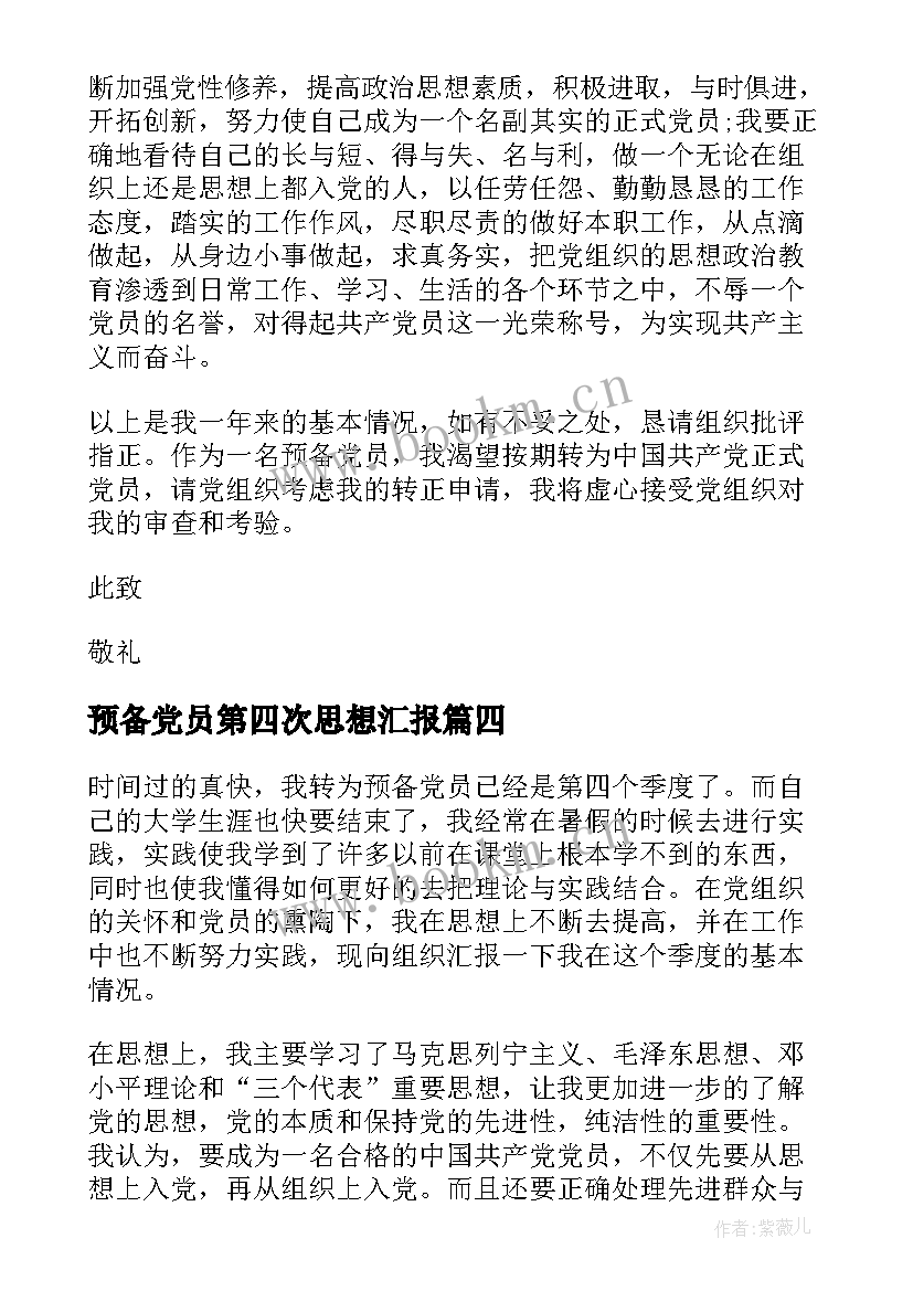 2023年预备党员第四次思想汇报(大全6篇)