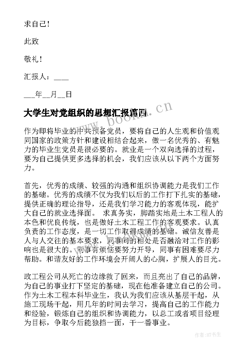 2023年大学生对党组织的思想汇报 大学生思想汇报(优质10篇)