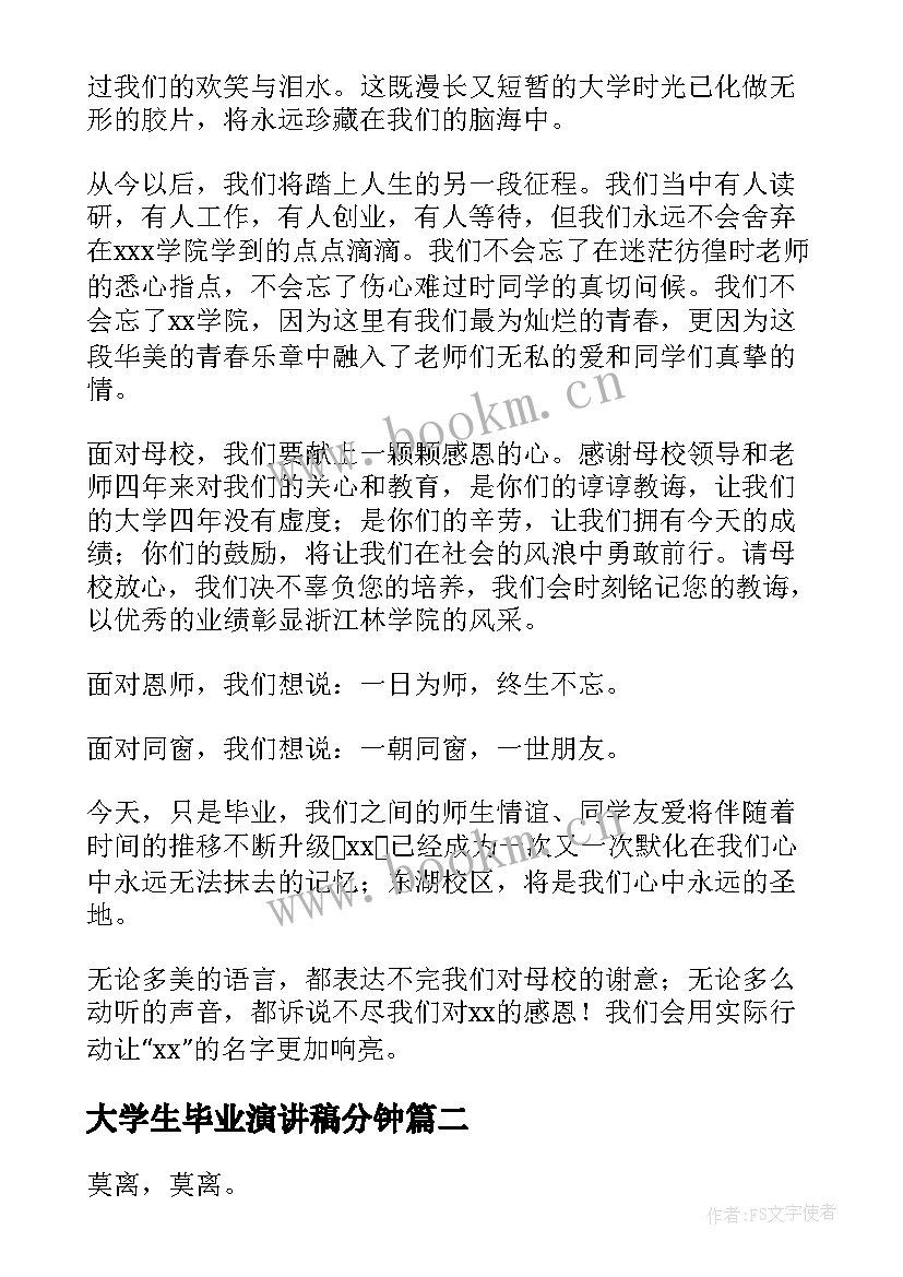 大学生毕业演讲稿分钟 大学生毕业演讲稿(大全10篇)