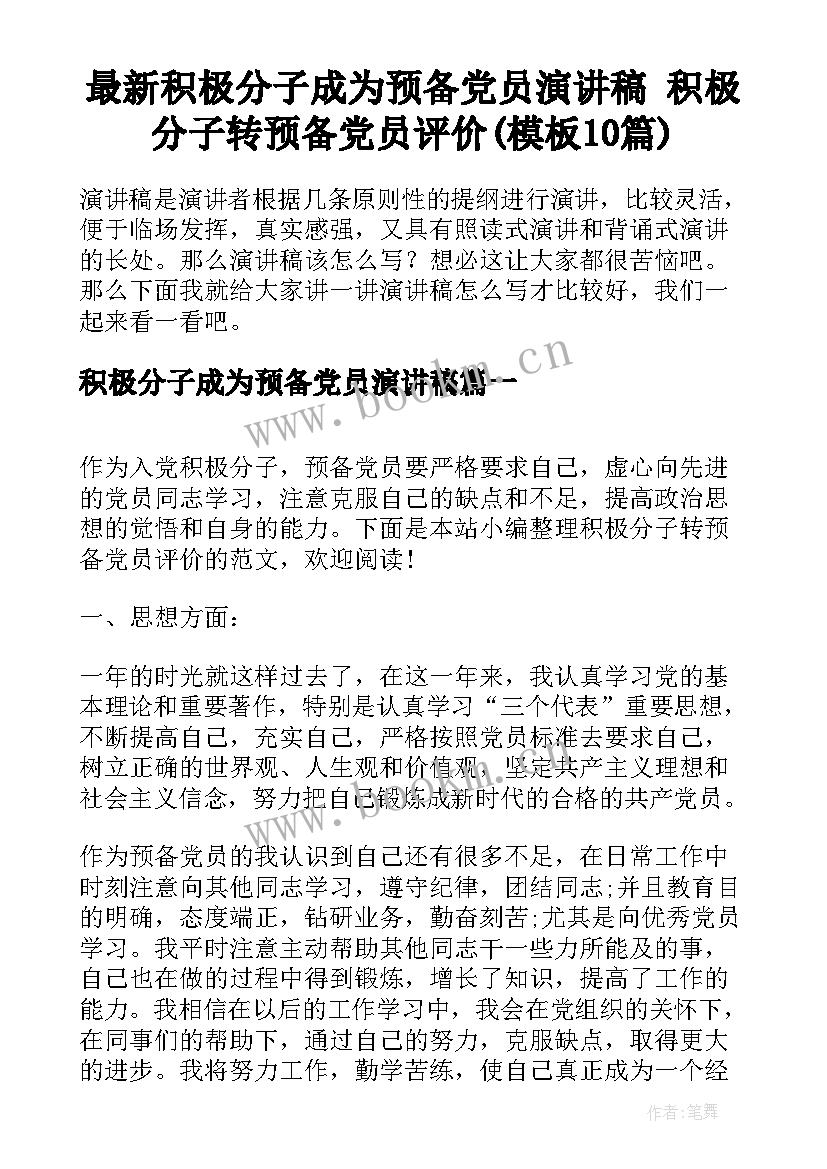 最新积极分子成为预备党员演讲稿 积极分子转预备党员评价(模板10篇)