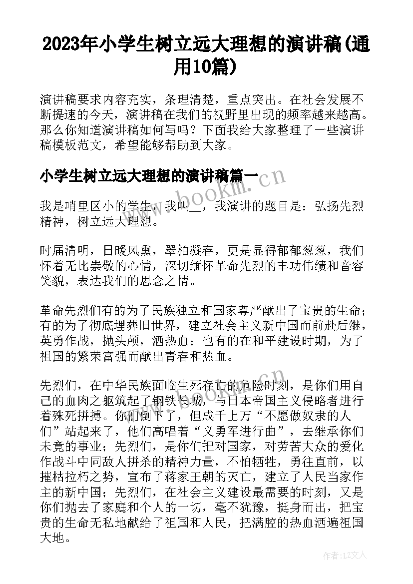 2023年小学生树立远大理想的演讲稿(通用10篇)