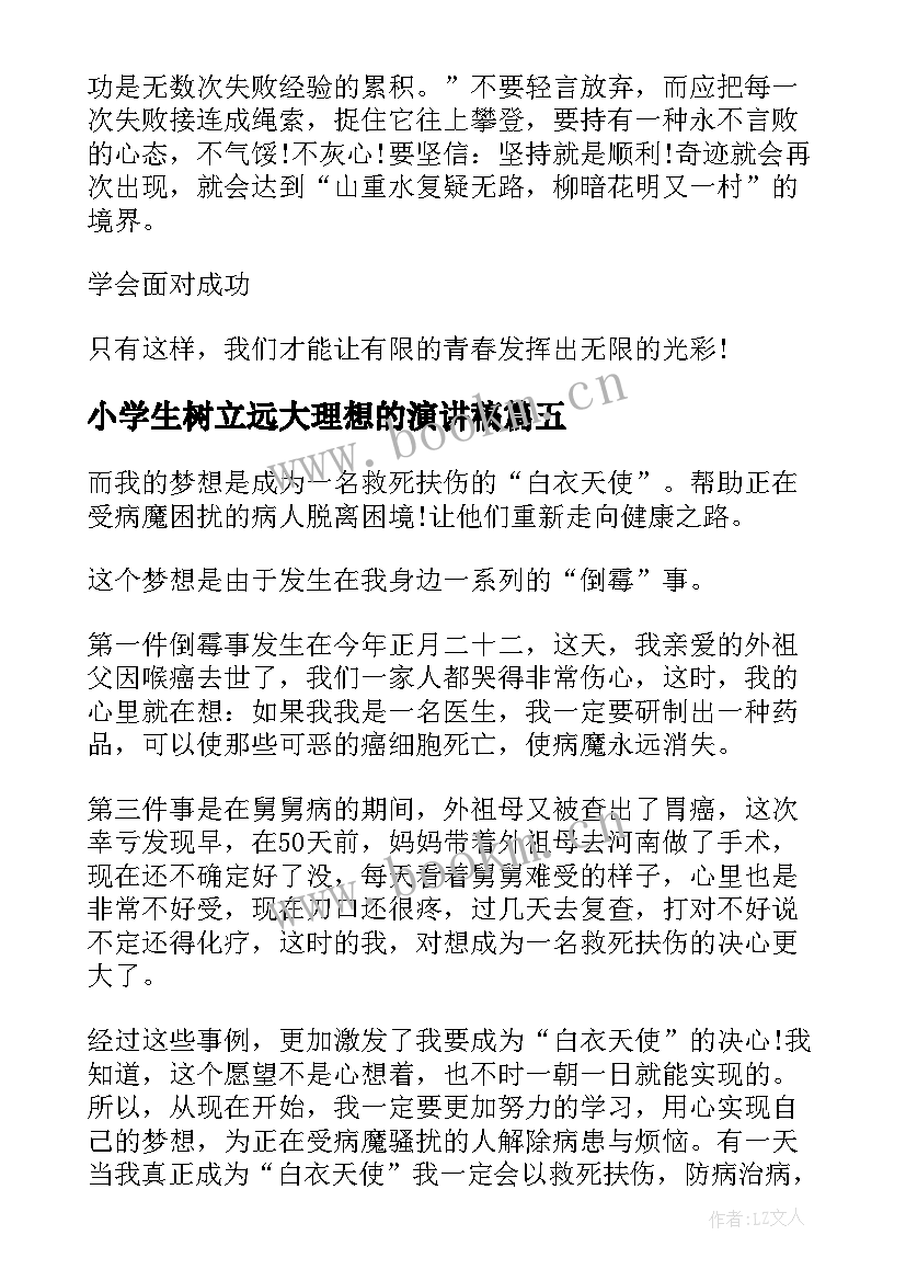 2023年小学生树立远大理想的演讲稿(通用10篇)