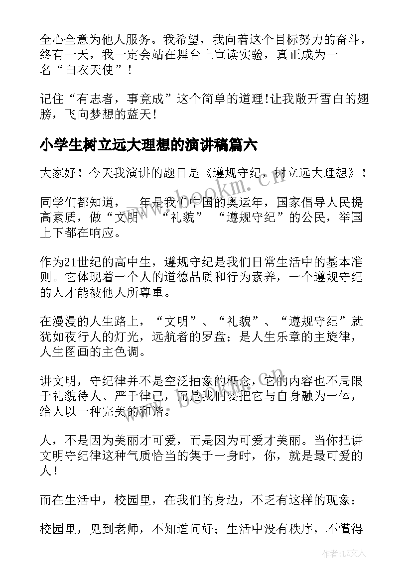 2023年小学生树立远大理想的演讲稿(通用10篇)