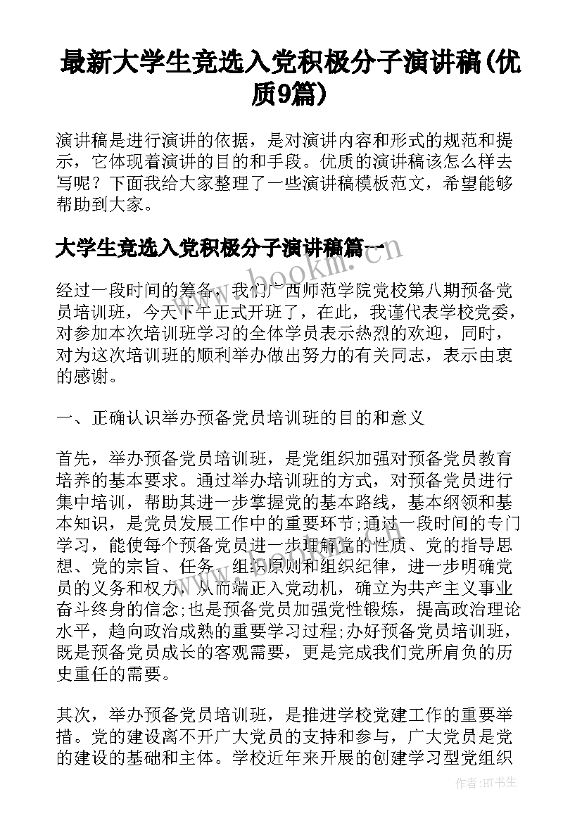 最新大学生竞选入党积极分子演讲稿(优质9篇)