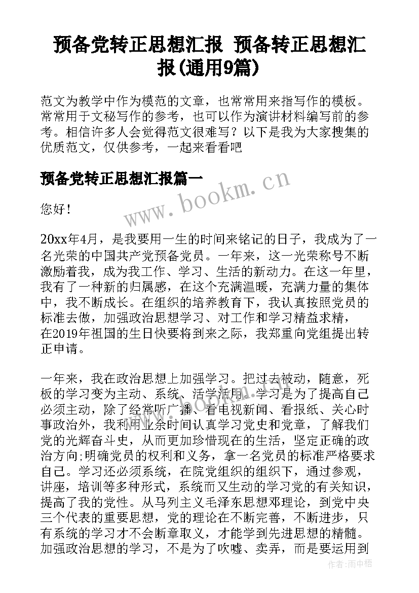 预备党转正思想汇报 预备转正思想汇报(通用9篇)