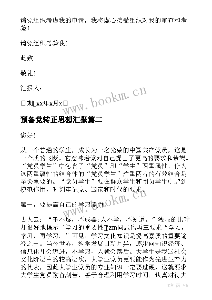 预备党转正思想汇报 预备转正思想汇报(通用9篇)