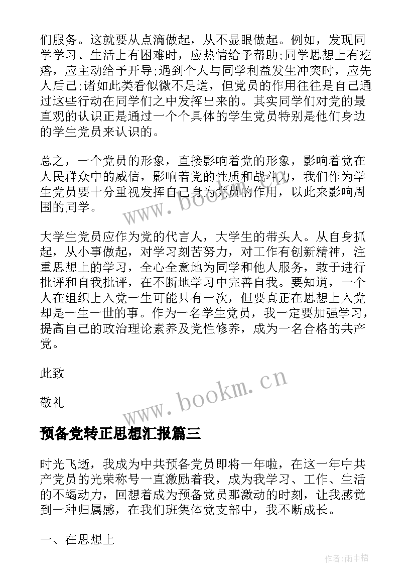 预备党转正思想汇报 预备转正思想汇报(通用9篇)