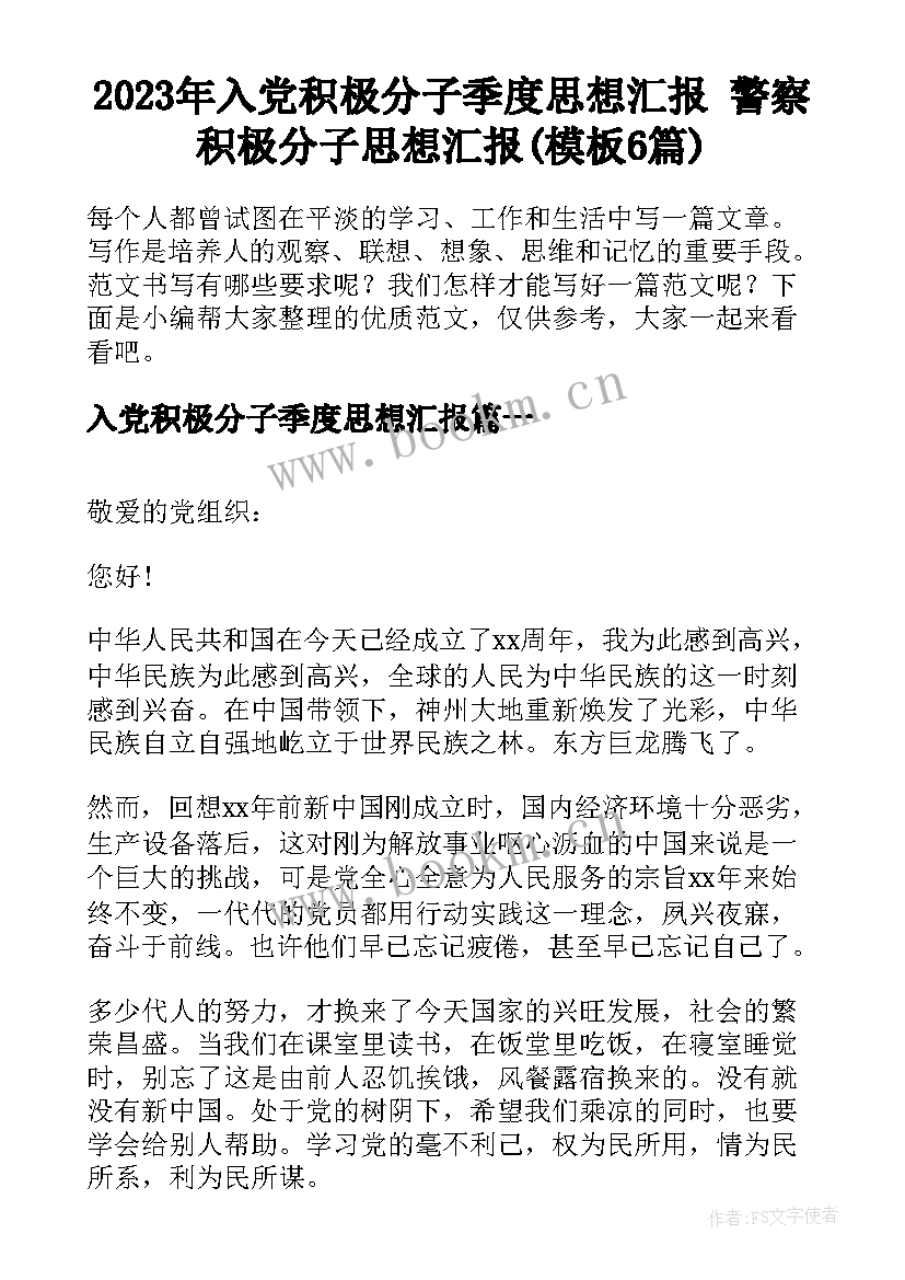 2023年入党积极分子季度思想汇报 警察积极分子思想汇报(模板6篇)