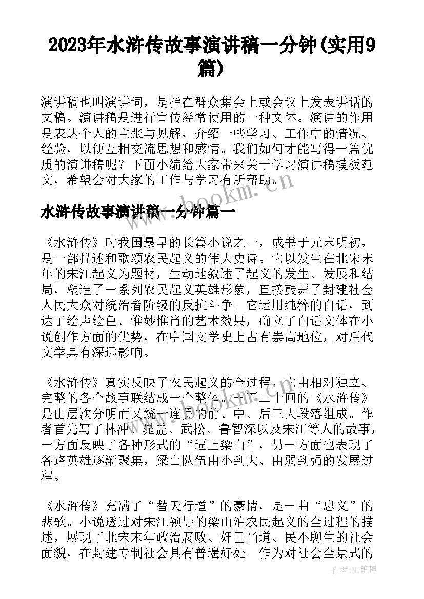 2023年水浒传故事演讲稿一分钟(实用9篇)