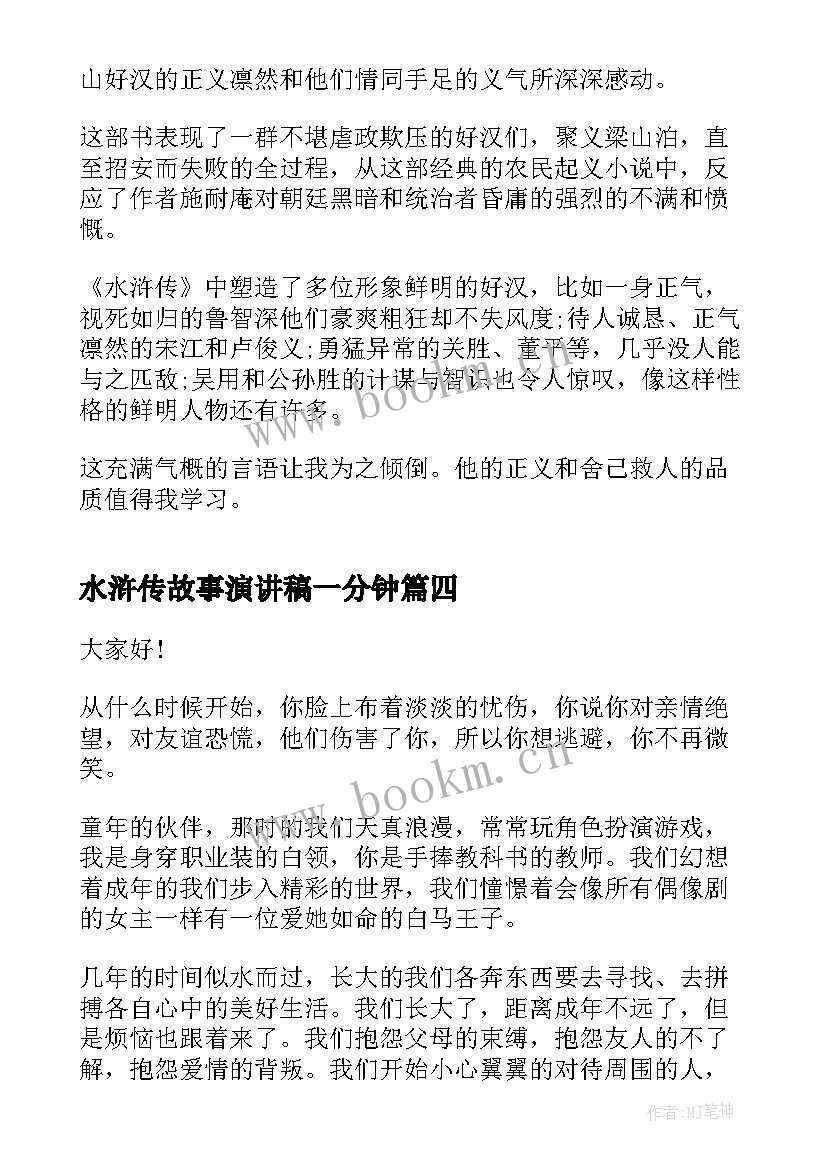 2023年水浒传故事演讲稿一分钟(实用9篇)