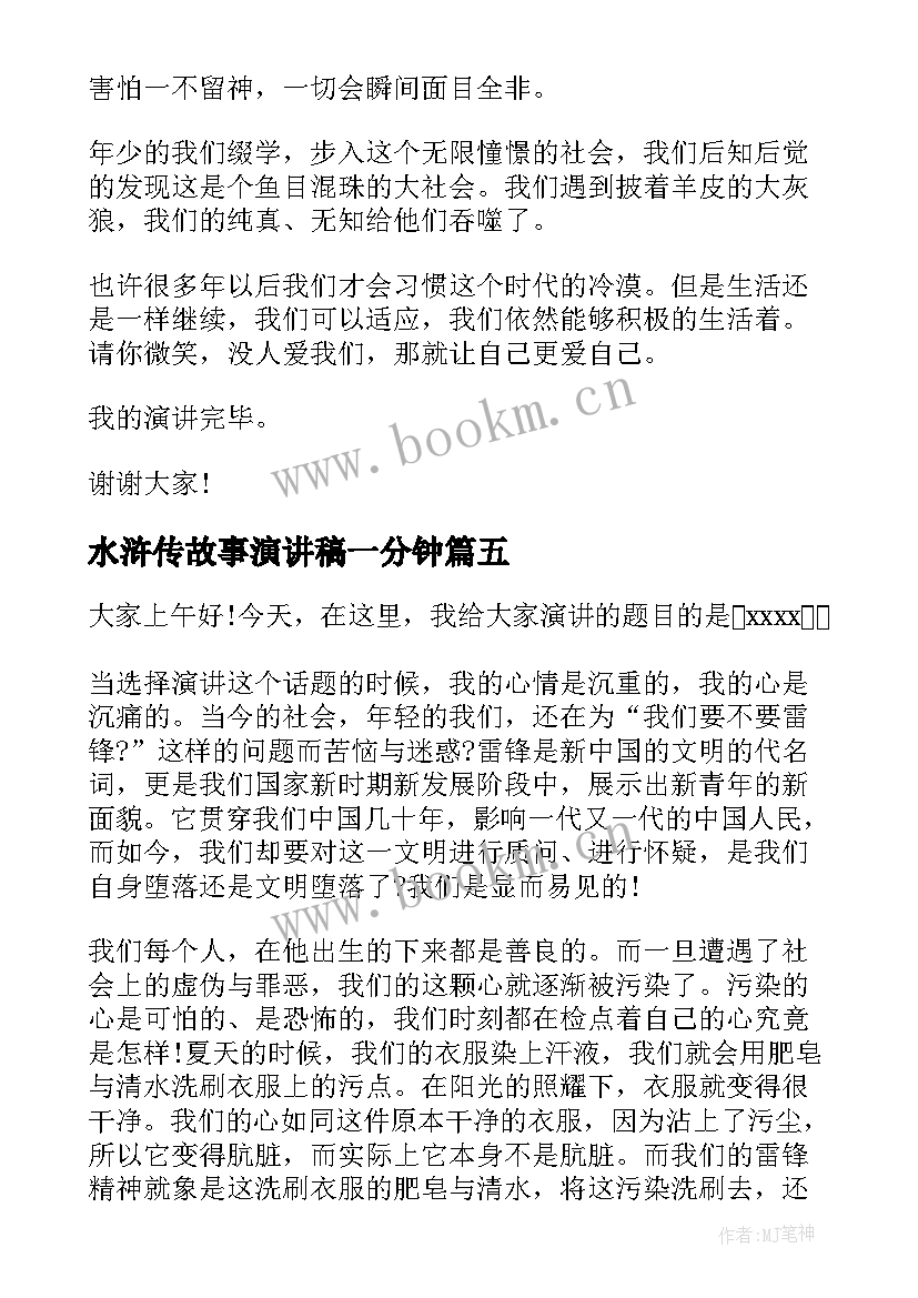 2023年水浒传故事演讲稿一分钟(实用9篇)