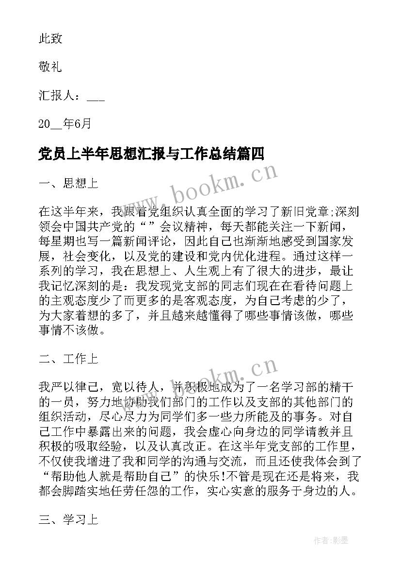 2023年党员上半年思想汇报与工作总结(优质6篇)