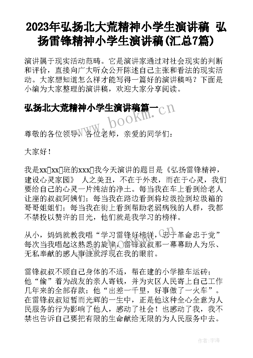 2023年弘扬北大荒精神小学生演讲稿 弘扬雷锋精神小学生演讲稿(汇总7篇)