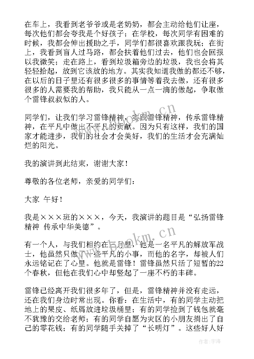 2023年弘扬北大荒精神小学生演讲稿 弘扬雷锋精神小学生演讲稿(汇总7篇)