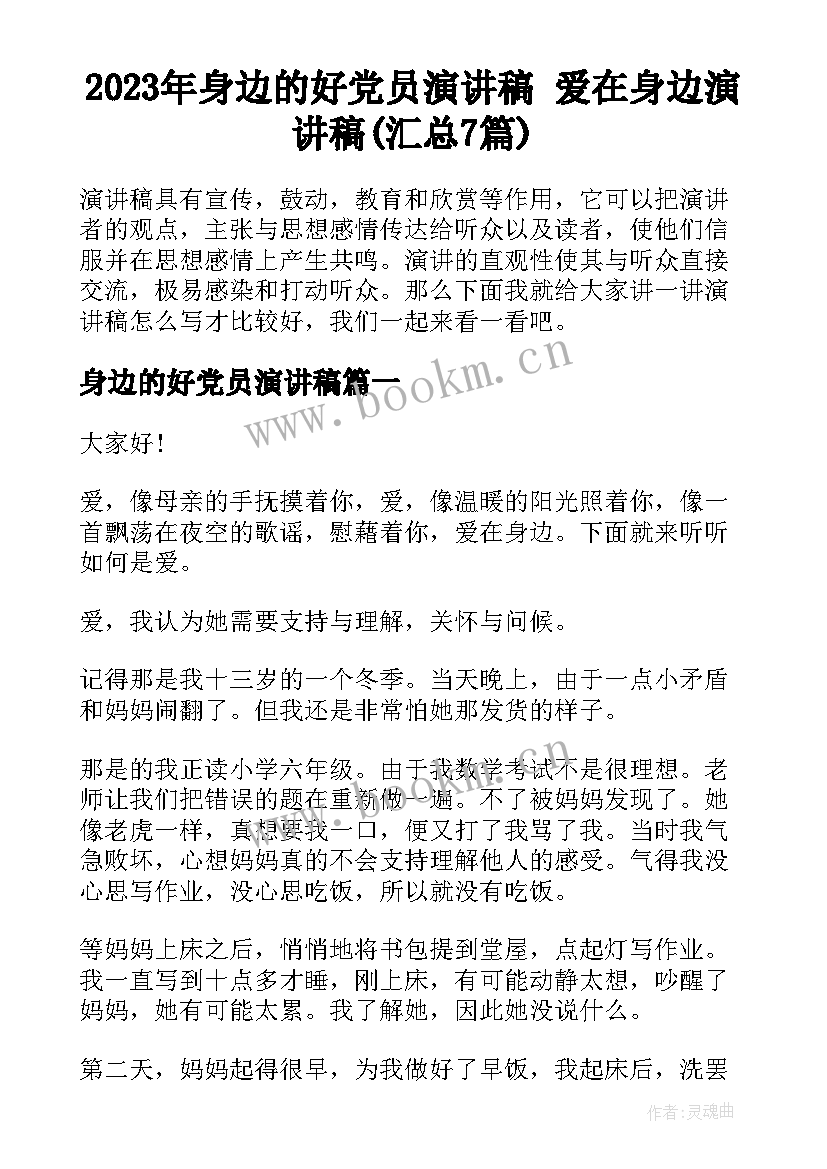 2023年身边的好党员演讲稿 爱在身边演讲稿(汇总7篇)