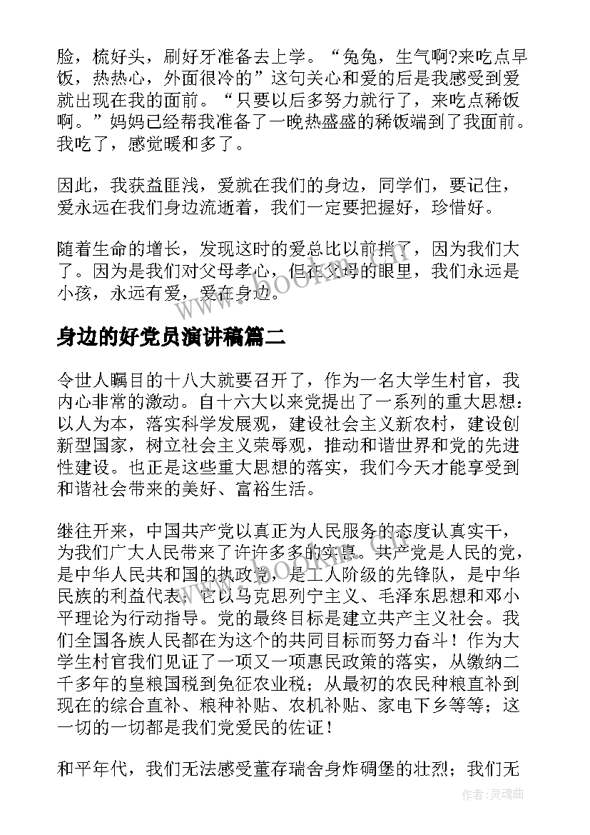 2023年身边的好党员演讲稿 爱在身边演讲稿(汇总7篇)