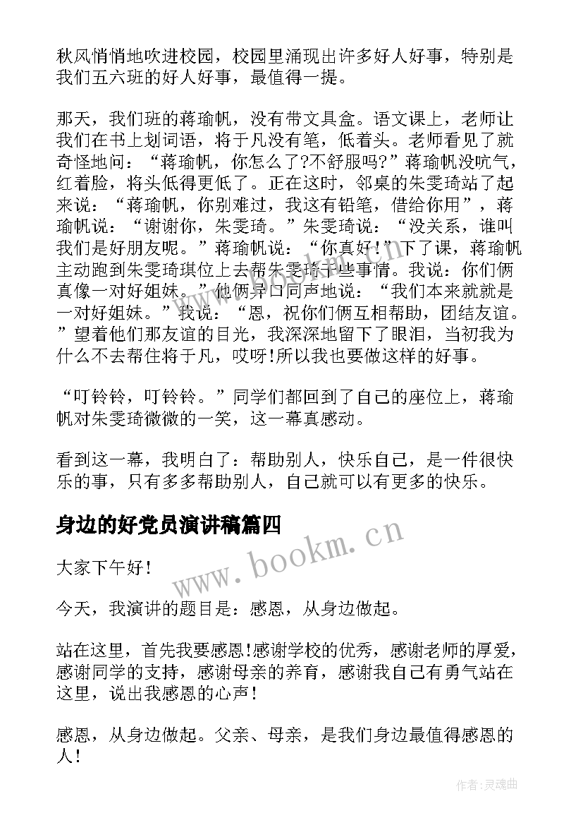 2023年身边的好党员演讲稿 爱在身边演讲稿(汇总7篇)