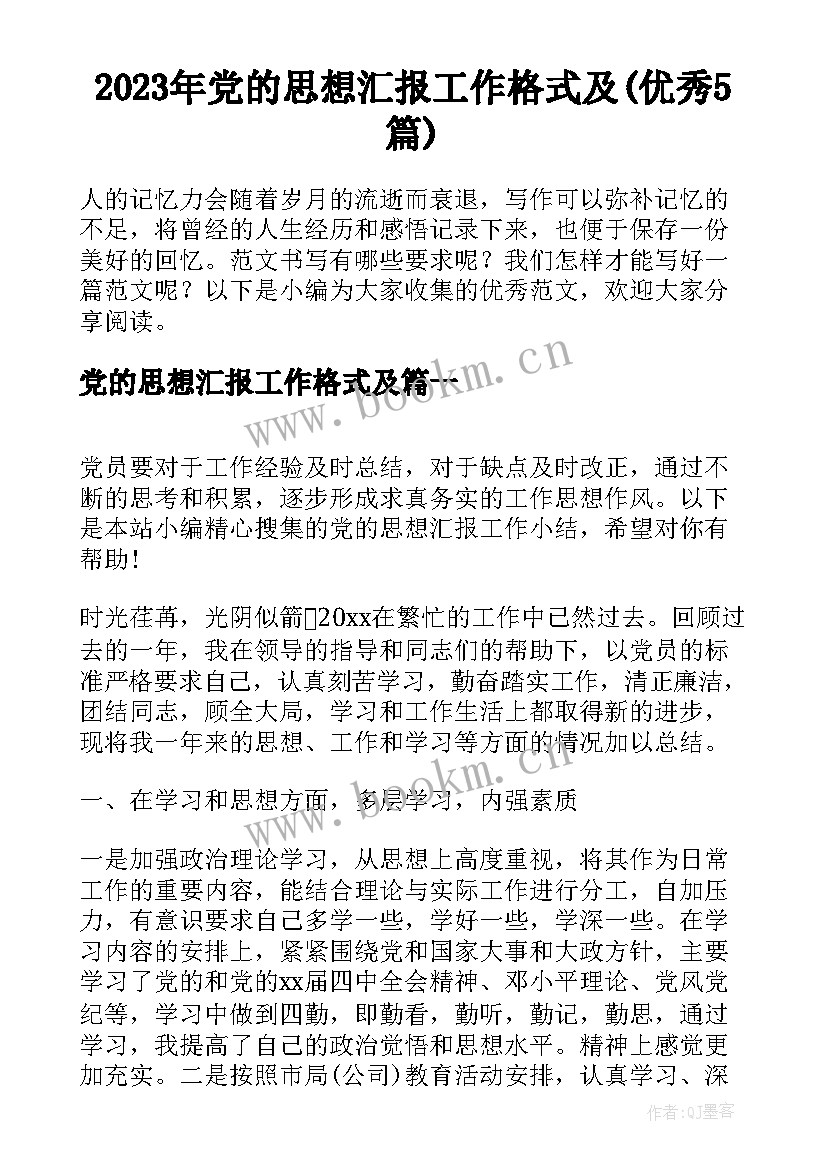 2023年党的思想汇报工作格式及(优秀5篇)